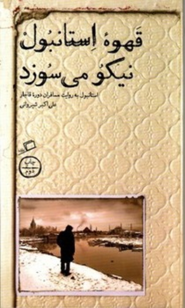 تصویر  قهوه استانبول نیکو می‌سوزد (پالتویی-شمیز)